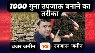 मिट्टी को 1000 गुणा उपजाऊ बनाने का आर्गेनिक तरीका । Banjar Zameen Ko Upjau Banaye। #BiofitSHET