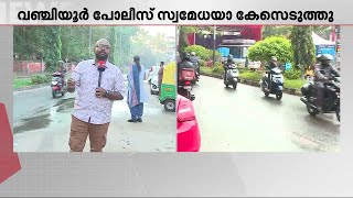 വഴി തടഞ്ഞ് ഏരിയാ സമ്മേളനം; സഞ്ചാര സ്വാതന്ത്ര്യം തടസപ്പെടുത്തിയതിൽ പോലീസ് കേസെടുത്തു