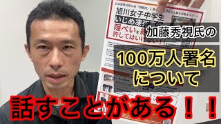 旭川いじ○凍死事件　【加藤秀視氏署名活動の件で話すことがある】　EXILE ATSUSHIとの対談をした加藤秀視氏について