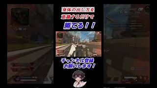 撃ち合いの体の出し方意識したらローでも勝てる[Apex] #shorts