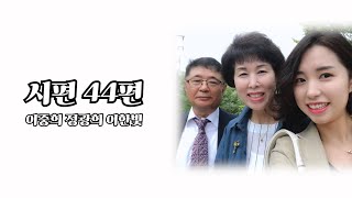 춘천성광교회 성경읽기 프로젝트 | 시편을 읽다 | 8월 27일 | 시편 44편