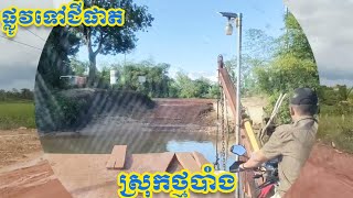 #ផ្លូវទៅលេងឃុំជីផាត #ស្រុកថ្មបាំង #ខេត្តកោះកុង Kohkong Province