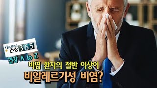 비염 환자의 절반 이상이 비알레르기성 비염?[tbc클리닉 건강 365]