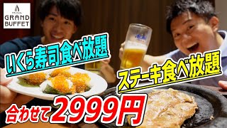 ファミリー向けバイキングでステーキ、いくら寿司食べ放題が超コスパだった！【グランブッフェ/ららぽーと豊洲】