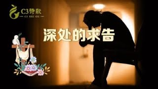 【C3詩歌】深处的求告（原創）