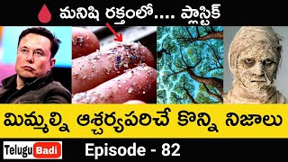 Top 9 Interesting Facts In Telugu | Episode 82 | Top Unknown & Amazing Facts in Telugu