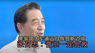 美軍裝甲部隊部署白俄邊境，加劇局勢緊張，張召忠：普京壹定會救【一号哨所】