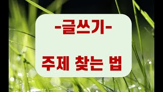 글 주제 찾기 일상에서 글 한 편 쓰기 수필 쓰기 에세이 쓰기