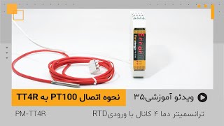 ‫ویدئو آموزشی35: اتصال سنسور PT100 سه سیم به ترانسمیتر دما و کانفیگ PM-TT4R