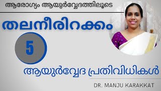 Thalaneerirakkam/Ayurvedic medicines and remedies /തലനീരിറക്കം മാറാൻ ആയുർവ്വേദ പ്രതിവിധികൾ