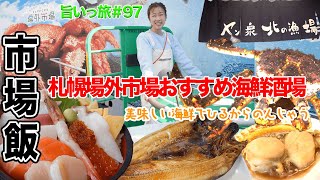 【旨いっ旅#97】海鮮メニューが豊富なお店で市場飯！観光客は必見です！