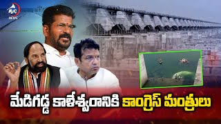 మేడిగడ్డ కాళేశ్వరానికి కాంగ్రెస్ మంత్రులు..| Congress Ministers To Medigadda Kaleswaram | MicTV News