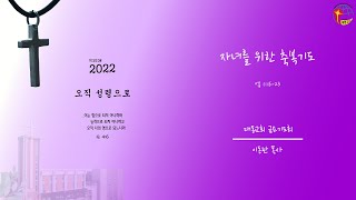 대동교회 / 2022.05.27 / 이동관 목사 / 자녀를 위한 축복기도 (엡 1:16-23)