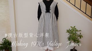 復古版型背心洋裝 | DIY 手作 | Making 1970s Vintage Jumper