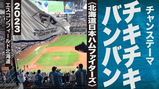 高音質🎺チャンステーマ チキチキバンバン《北海道日本ハムファイターズ》2023エスコン