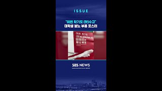 이번 학기도 (헛)수고…대학생 조롱 포스터 논란 / SBS / #shorts
