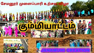 சேமனூர் முளைப்பாரி உற்சவ விழா | SEMANUR MULAIPAARI | கும்மியாட்டம் | சேமனூர் |JANAMUHI | #kummidance