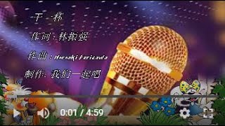 干一杯  KTV