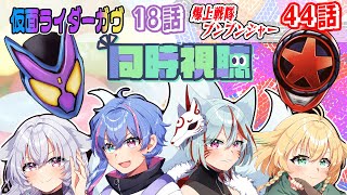 【ニチアサ同時視聴】仮面ライダーガヴ第18話・爆上戦隊ブンブンジャー第44話【#nitiasa 】【#Vtuber】