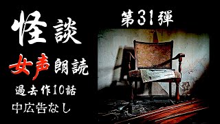 【怪談朗読】長編女性  中広告なし  怖い話　詰め合わせ10話「配信にて」他【女声/ホラー/ほん怖/睡眠用/作業用】