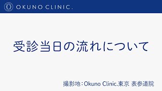 オクノクリニックを初めて受診される方へ　当日の流れをご案内