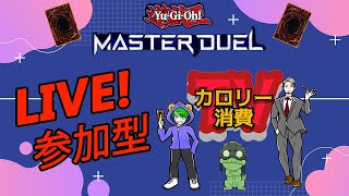 【遊戯王マスターデュエル】LIVE配信　参加型　視聴者参加も可【Yu-Gi‐Oh】