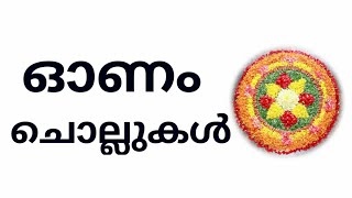 ഓണ ചൊല്ലുകൾ/ Onachollukal malayalam / Onam proverbs in malayalam / ഓണം പഴഞ്ചൊല്ലുകൾ /Onam chollukal