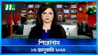 🟢 শিরোনাম | Shironam | 13 January 2025 | NTV Latest News Bulletin