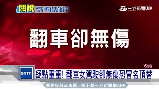 議員關切酒駕？分局長疑包庇放水遭約談│三立新聞台