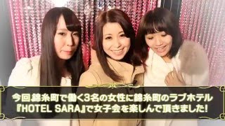 はじめよう！女子会！in SARA錦糸町