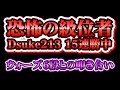 【将棋ウォーズ】恐怖の級位者Dsuke213💀15連勝中　ウォーズ6段との叩き合い