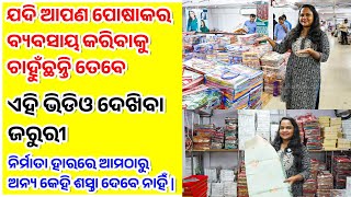 ନିର୍ମାତା ହାରରେ ଆମଠାରୁ ଅନ୍ୟ କେହି ଶସ୍ତା ଦେବେ ନାହିଁ | Best Business Idea Odia |ସାଡ଼ି ବିଜନେସ୍ ଆଇଡିଆ 2023