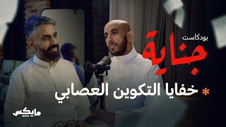 خفايا التكوين العصابي  | #بودكاست_جناية مع محمد البيز ومحمد الشيباني