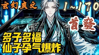 🎉玄幻爽文🤞《多子多福，仙子孕气爆炸》EP1~170 身穿异界的叶开山，终其一生都在追求长生，奈何没有灵根，仙路无望，在他即将撒手人寰之际，觉醒了开枝散叶系统。#玄幻  #爽文 #小說 #小说