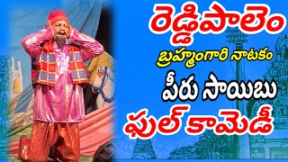 రెడ్డిపాలెం// బ్రహ్మంగారి నాటకం//పీరు సాయిబు //#telugulinestudio #drama #telugunatakalu