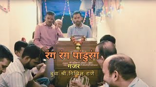 रंग रंग पांडुरंग | गजर | गायक:बुवा श्री.निखिल राणे