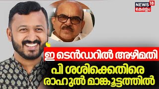 ''ഇ ടെൻഡറിൽ അഴിമതി'' പി ശശിക്കെതിരെ Rahul Mankoottathil |PV Anvar | P Sasi | Malayalam News