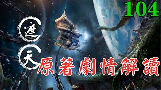 【遮天104集】🔥 赤龍老道出現，塗飛為了葉凡四處借源幫他突破！| Shrouding the Heavens