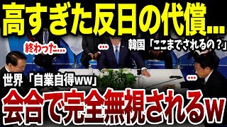 公の場で日本を侮辱した韓国さん大後悔→今まで日本を侮辱してきたツケが回ってきた末路がw