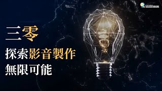 從三零起步，四步驟創建吸睛短影片！購買OPA SMART AI只要半價，享政府補助3萬元！