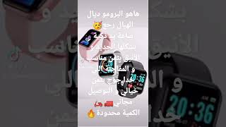 هاهو البرومو ديال الهبال رجع🥳 ساعة يد ذكية بشكلها الجديد و الأنيق بثمن مناسب