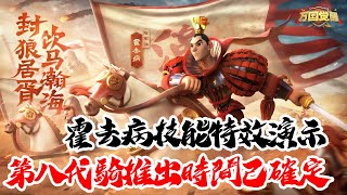 [萬國覺醒] 霍去病技能特效演示（第八代騎推出時間已確定）