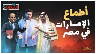 إيه الحكاية | كيف تهدد الإمارات مستقبل قناة السويس؟