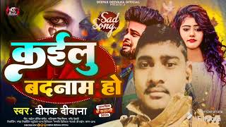 कइलू बर्बाद हो || #Deepak Deewana New Song || Kailu Barbad Ho #Bewafai New Song 2024 #Sad Song