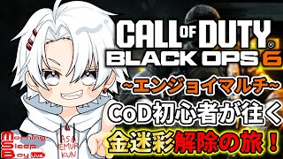 【#codbo6】新兵が金迷彩解除目指して頑張るぞ！MR編【Call of Duty: Black Ops 6/新人Vtuber/朝ねむるくん】