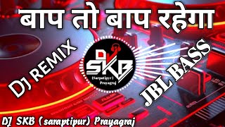 बाप तो बाप रहेगा Baap to baap rahega ✓ Dj dabdba had JBL bass song || Dj SKB (saraptipur) Prayagraj