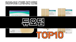 2024 가장 인기 있는 듀오덤 추천 BEST10