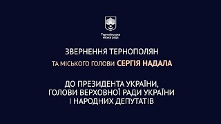 Звернення Сергія Надала до Президента України, голови ВР та народних депутатів | ЗАКОН ПРО МОВУ