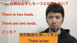 正解は必ずしも一つとは限らない？There is/areネイティブの使い方