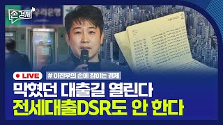 [손경제] 대출 규제 완화 | 비례형 담보 보험 중단 | 아사드家 17조 숨겼다 | 20241217(화)